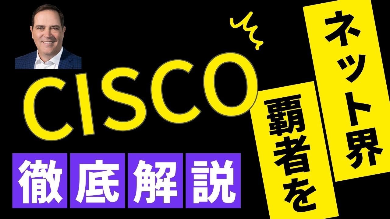 【安定高配当株】CISCOを超簡単に徹底解説！