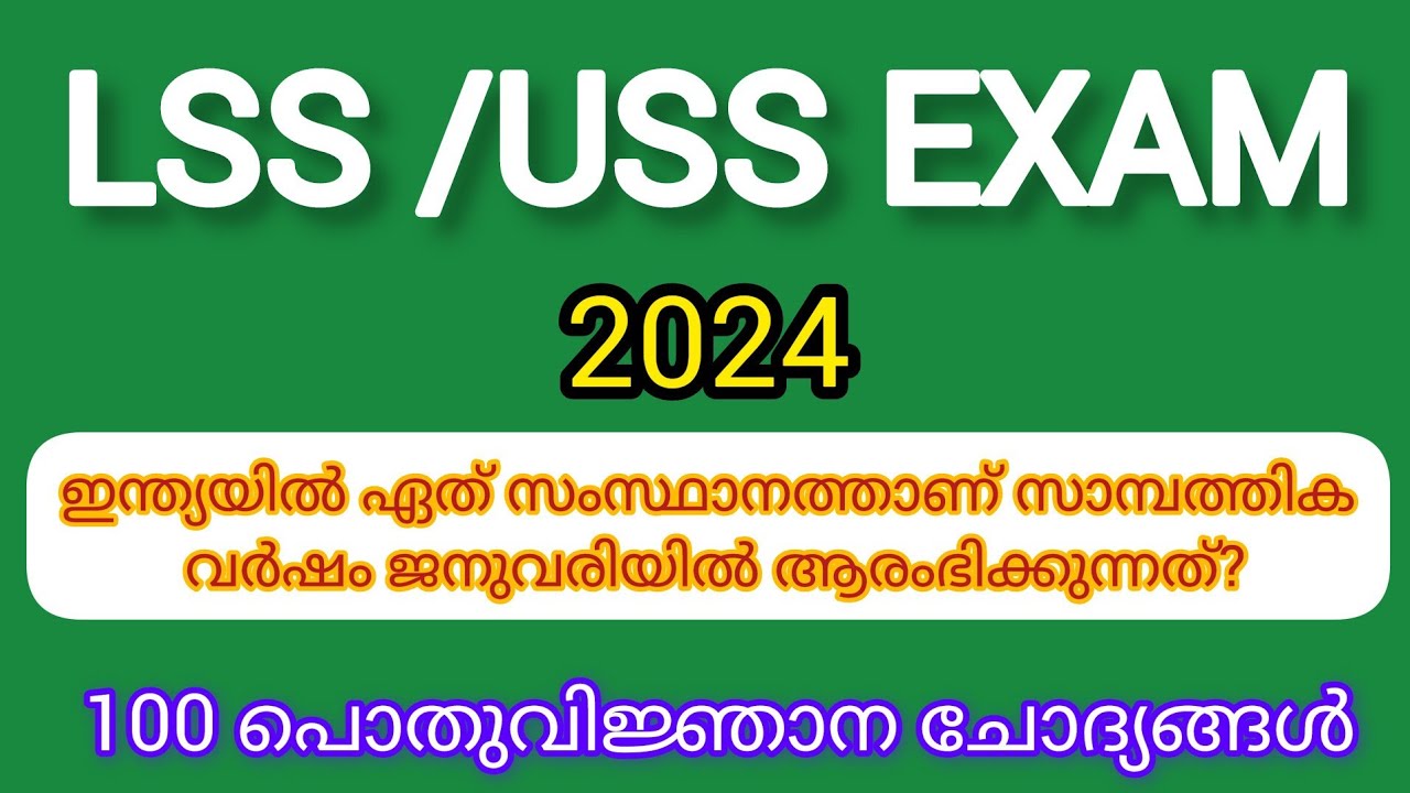 പൊതുവിജ്ഞാന ചോദ്യങ്ങൾ മലയാളം General KnowledgeQuiz MalayalamGKLSS