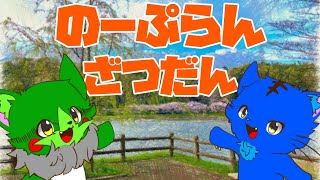 【Vtuber】ぬめゲコらいふ〔のーぷらん雑談：#85〕