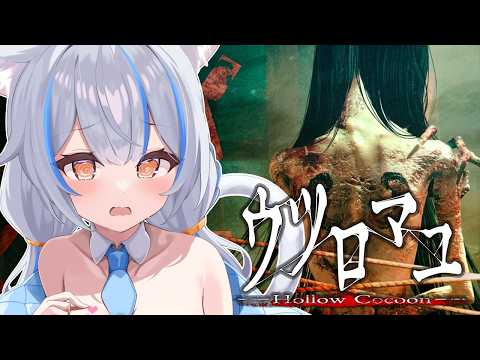 【ウツロマユ】蚕は最後の夢を見る？ฅ^；⩊；^ฅ【Vtuber】