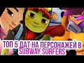 Топ 5 дат на персонажей в subway surfers