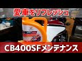 CB400SFを社外オイルでオイル交換[作業動画][バイクメンテナンス]