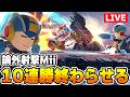 真・論外シャゲミ10連勝終章【スマブラSP】