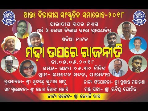 2018---ମଢା-ଉପରେ-ରାଜନୀତି-/-odia-play-/-madha-upare-rajniti-/-odia-nataka-/-odia-jatra-👏👏