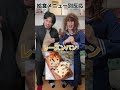給食メニュー別の反応の違い#shorts