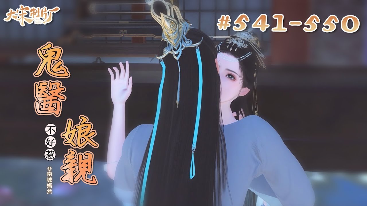 鬼醫娘親不好惹541-550丨小別勝新婚，王爺狠狠懲罰了他這不聽話的逃跑新娘。#逆水寒#劇情#穿越#古風#萌娃#大宋映画