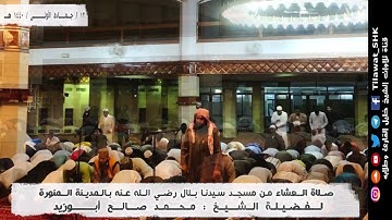 تلاوة بديعة | للشيخ: (محمد صالح أبوزيد) حفظه الله | من سورة الكهف | 12 جمادى الأولى 1440 هـ
