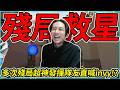 多次殘局1打多超神發揮!!! 隊友直喊invy是你嗎!? by 舒跑｜Krapy 虧皮｜實況精華｜叉滴娛樂
