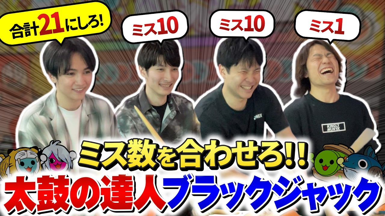 ミス数を合わせるまで終われない太鼓の達人をやったら地獄すぎたｗｗ【太鼓の達人ブラックジャック】