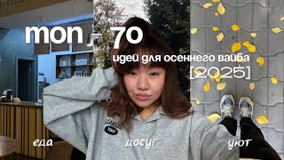 картинка: ОСЕННИЙ ЧЕК - ЛИСТ | как почувствовать осень и не депрессовать 