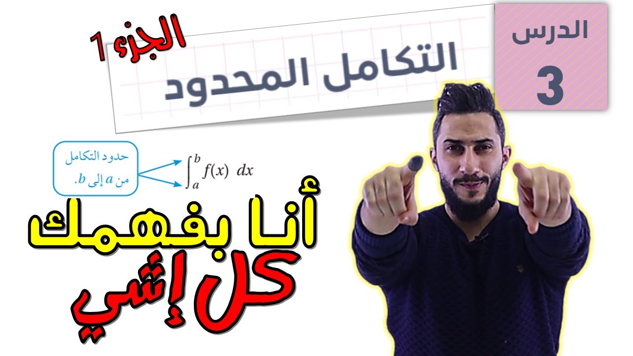 الدرس الثالث   💛 التكامل المحدود ج1💛 2007