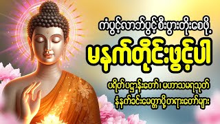 🙏 ကံပွင့် လာဘ်ပွင့် စီးပွားတက် မဟာပဌာန်းဒေသနာတော် ၊မေတ္တာပို့ 🙏🌷🌻