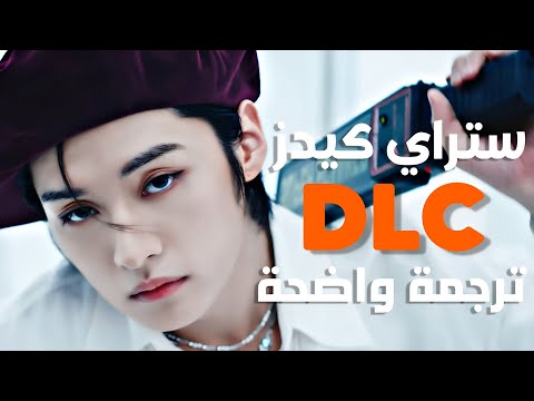 'نرقص كالمجانين' أغنية ستراي كيدز | STRAY KIDS - DLC (Arabic Sub +Lyrics) ترجمة واضحة