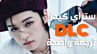 'نرقص كالمجانين' أغنية ستراي كيدز | STRAY KIDS - DLC (Arabic Sub +Lyrics) ترجمة واضحة