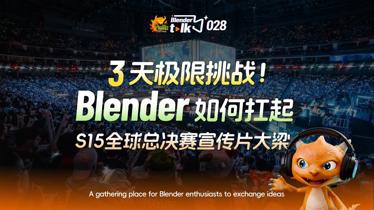 3天極限挑戰！ Blender如何扛起 S15全球總決賽宣傳片大梁【Blender Talk】