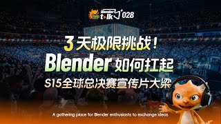 3天極限挑戰 Blender如何扛起 S15全球總決賽宣傳片大梁Blender Talk