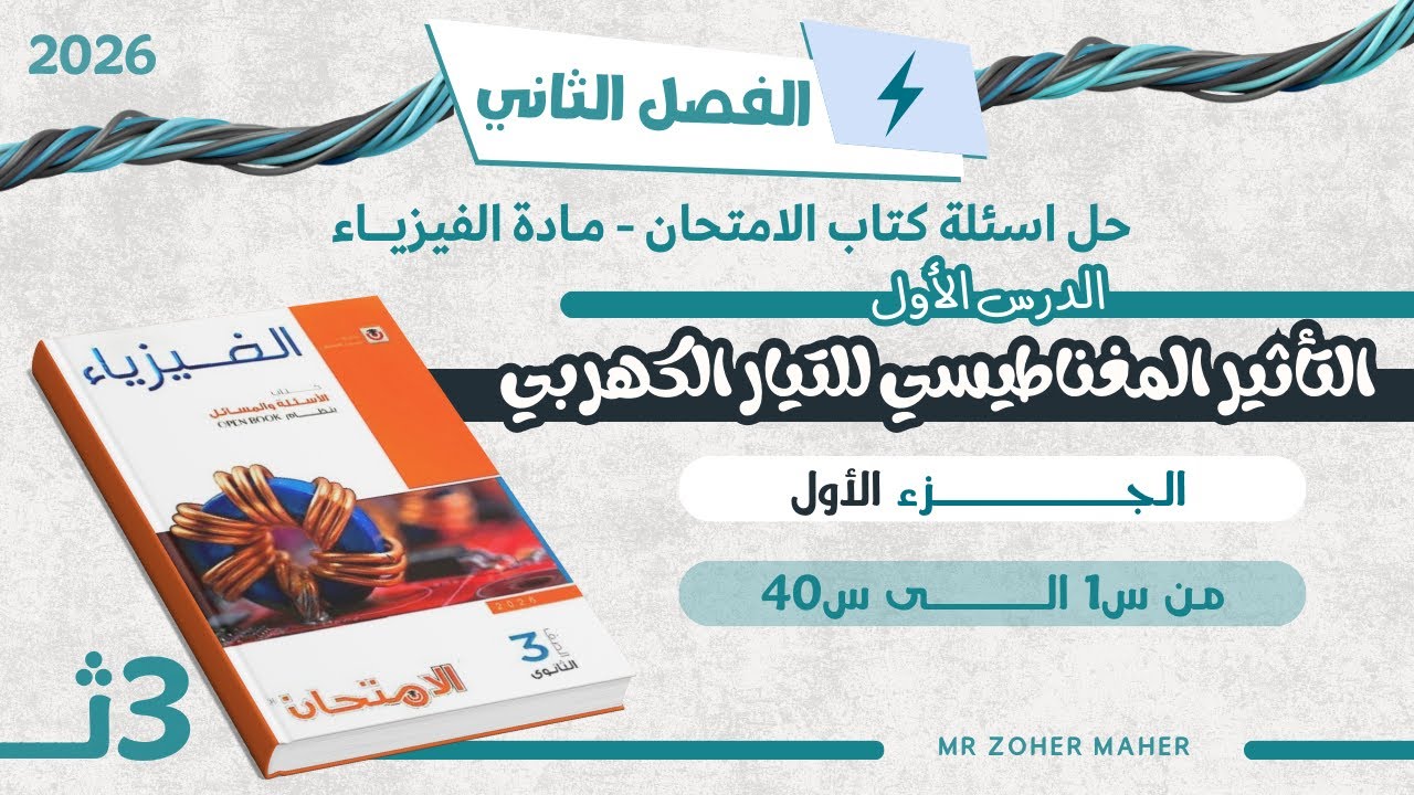 حل اسئلة كتاب الامتحان فيزياء | الفصل الثاني - الدرس الأول التأثير المغناطيسي للتيار الكهربي(الجزء1)