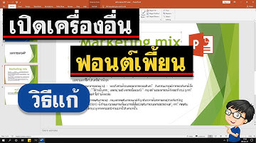 เซฟงาน PowerPoint แบบฝั่งฟอนต์ - แก้ปัญหาฟอนต์เพี้ยน