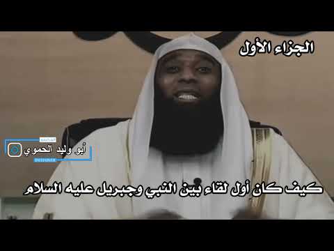 الشيخ بدر المشاري كيف كان أول لقاء بين النبي وجبريل عليه السلام