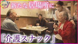 要介護でも「自分らしく生きるために」高齢者ケアのプロがもてなす“介護スナック” 飲酒リスク等で普及への壁も
