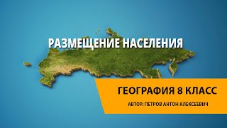 Реферат: Особенности размещения и расселения населения России