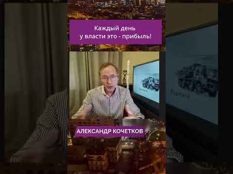 Каждый день у власти это - прибыль!
