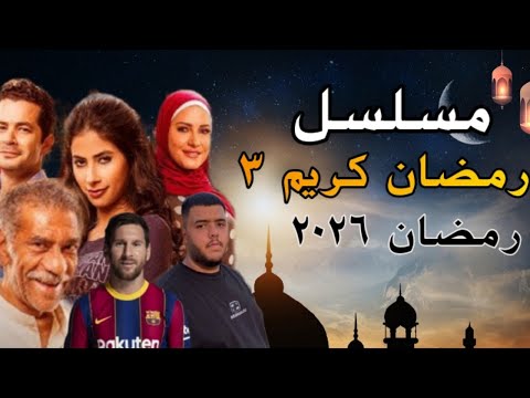 تفاصيل مسلسل  رمضان كريم 3  في رمضان 2026