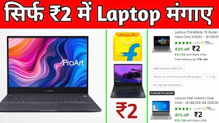 फ्री में Laptop मंगाए ! How To Buy Free Laptop From Flipkart ! Flipkart Free Shopping ! free mobile