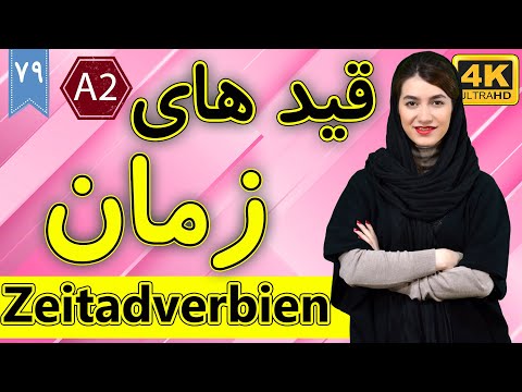 تصویری: چند لهجه به زبان آلمانی وجود دارد