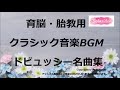 育脳・胎教クラシック音楽BGM　ドビュッシー名曲集　ママと赤ちゃんのためにドビュッシーの名曲を集めて育脳・胎教用のクラシック音楽BGMにしました。
