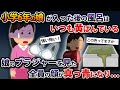 小学6年の娘が入った後の風呂はいつも黄ばんでいる→娘のブラジャーを見た全員の顔が真っ青になり【2ch修羅場スレ・ゆっくり解説】