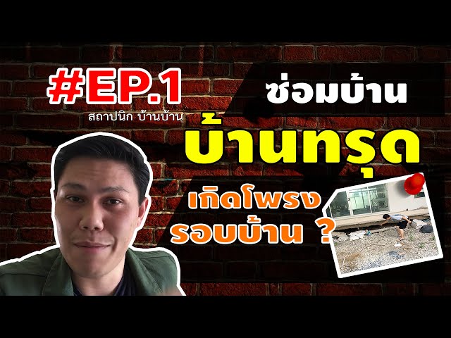 บ้านทรุด ดินทรุดเป็นโพรงรอบบ้าน: สาเหตุ วิธีแยกอาการ และวิธีแก้