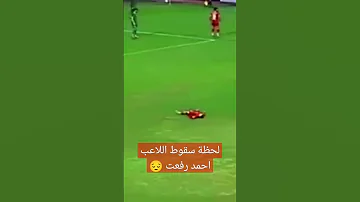 لحظه سقوط اللاعب احمد رفعت لاعب فيوتشر في أرض الملعب 