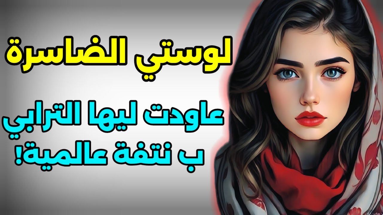 لوستي لي لاعبة العشرة على عجوزتي و راجلي ... نهار حكات عليا خدات أحسن نتفة! 