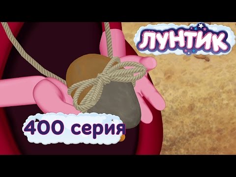 Лунтик - 400 серия. Радужные камни