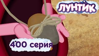 Мульт Лунтик 400 серия Радужные камни