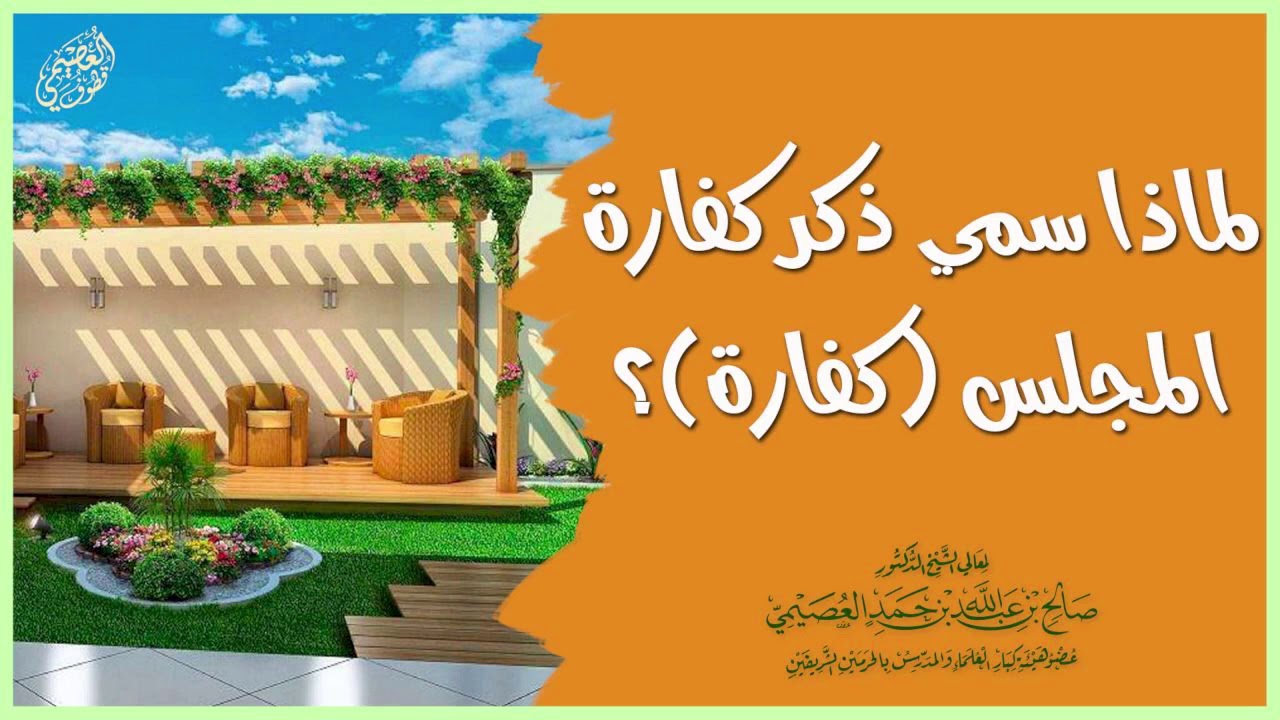لماذا سمي ذكر (كفارة المجلس) بهذا الاسم؟ | الشيخ صالح العصيمي