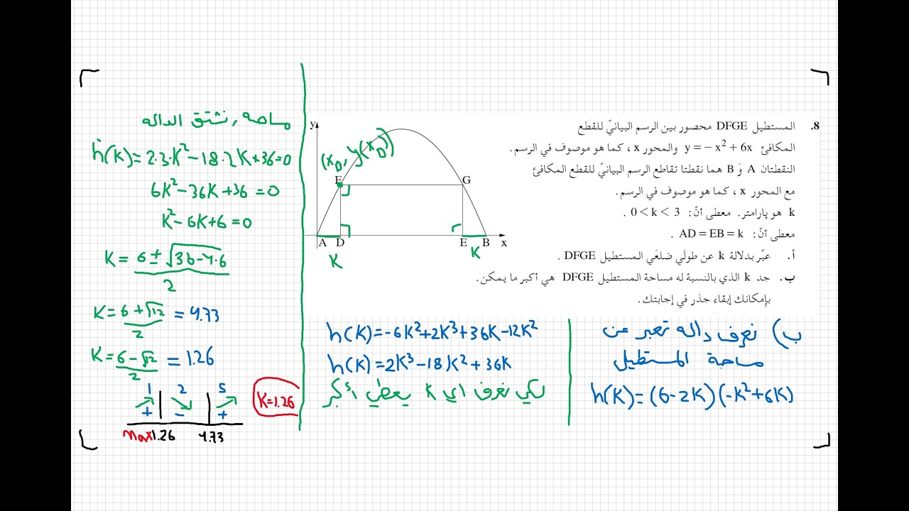 مسائل قصوى سؤال 8 شتاء 2019 481 804 4 وحدات رياضيات