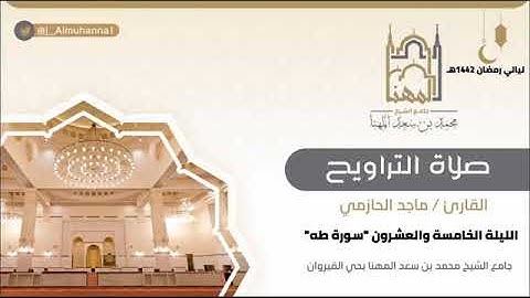 تراويح ليلة 25 رمضان 1442 من سورة طه للقارئ ماجد الحازمي