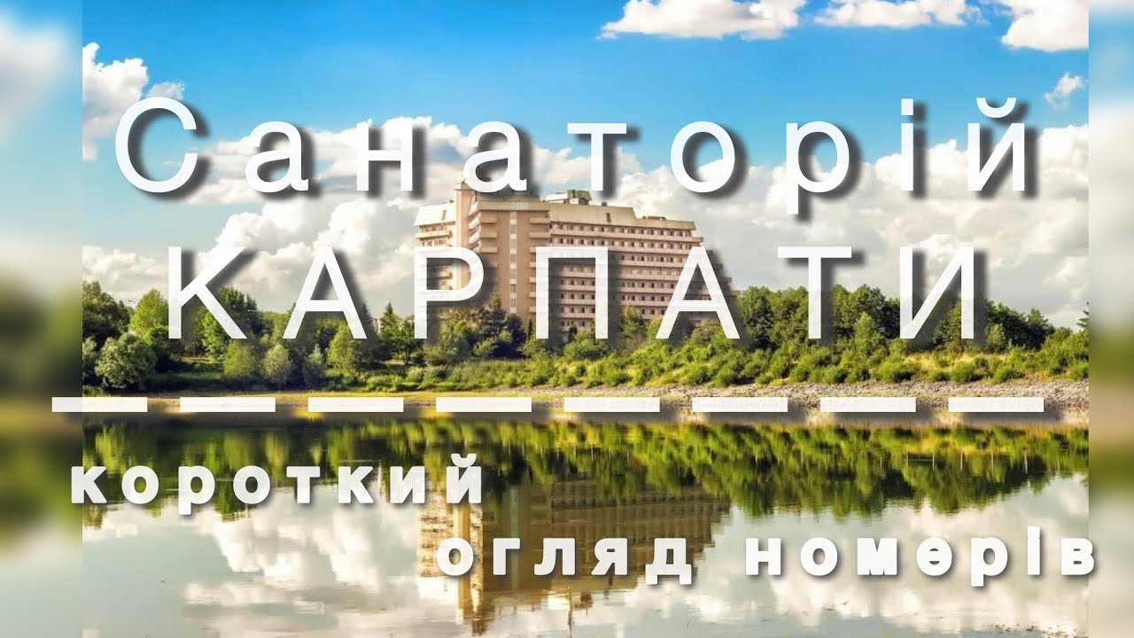Трускавець - Санаторій «Карпати», категорія номеру 2-хм стандарт та Напівлюкс