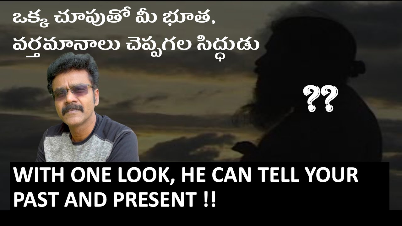ఒక్క చూపుతో జీవితాలను చదవగలిగే సిద్ధుడు  | POWER OF A SIDDHA GURU