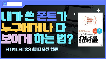 [HTML+CSS 웹 디자인 입문]누구나 볼 수 있게 폰트를 출력하는 방법