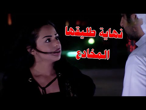 بيوم وفاة طليقها النصاب اعترفت لحبيبها بمشاعرها صدها عشان خطيبته بس لما راحها انصدم انها مع راجل