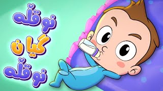 گۆرانیی نوقڵە گیان نوقڵە بۆ منداڵان - کەناڵی ئافەرین | چەناڵی مەڕەح کوردی - Marah Kurdish