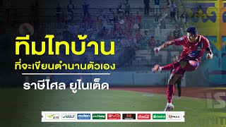 Made In Thai League EP 5 The rural team that will write its own legend Rasi Sala