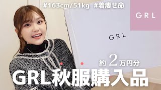 【GRL】秋服新作購入品