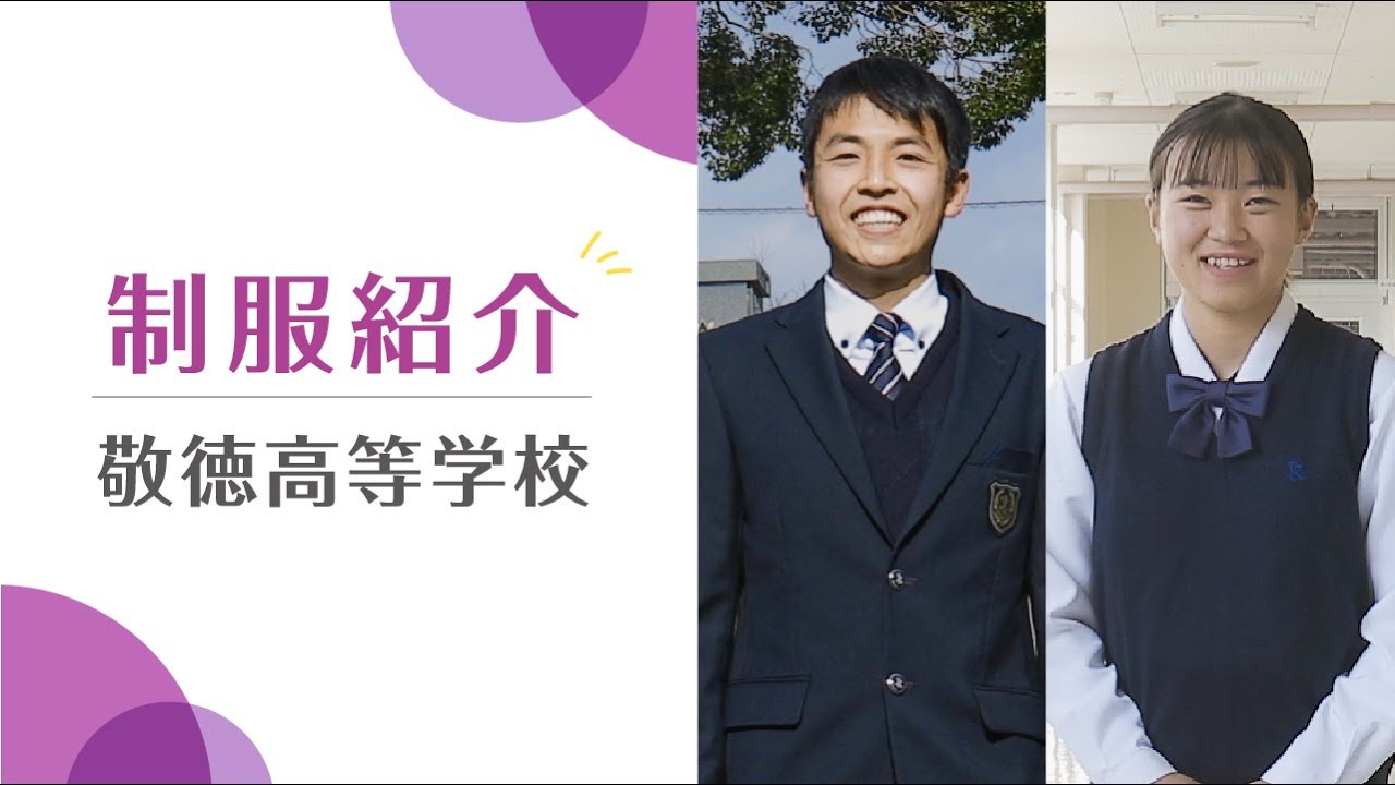 制服紹介 敬徳高等学校 - YouTube