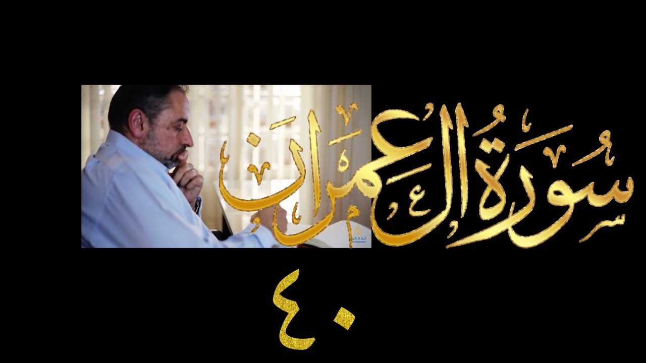 فيديو ٧٩٨ من مقاطع حظر التجول تدبر آل عمران حلقة ٤٠  الآيات  ١٣٧ - ١٤٠