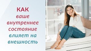 Как ваше внутренне состояние влияет на вашу внешность