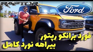 Ford Bronco Raptor review /تست و بررسی کامل فورد برانکو رپتور